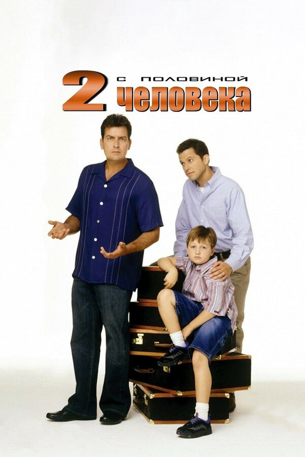 Два с половиной человека 2003 постер